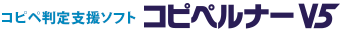 コピペ判定支援ソフト　コピペルナーV5